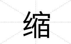 缩