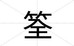 筌
