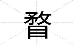 瞀