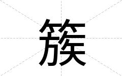 簇