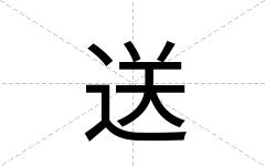 送