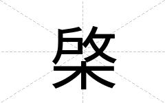 棨