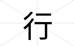 行