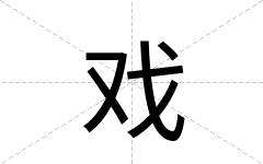 戏