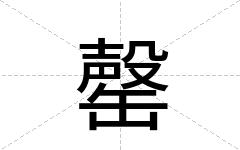 罄