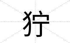 狞