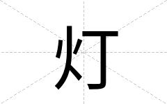 灯
