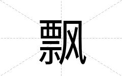 飘