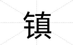 镇