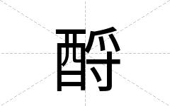 酹