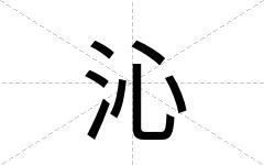 沁