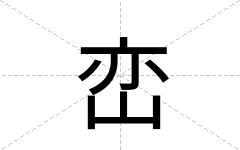 峦