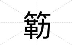 簕