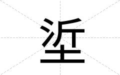垽