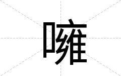 噰