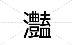 灎
