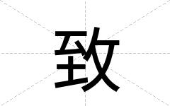 致