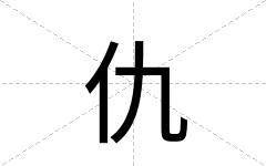 仇