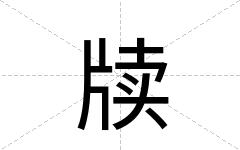 牍