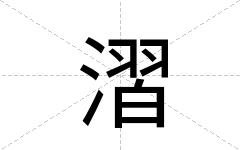 漝