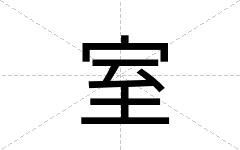 室