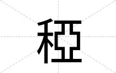 稏