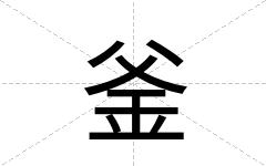 釜