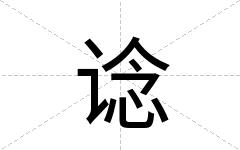 谂