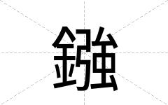 鏹