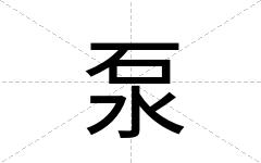 泵