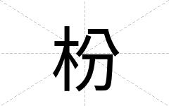 枌