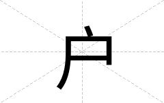 户