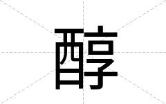 醇