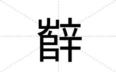辥