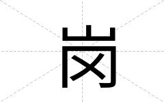 岗