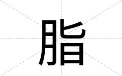 脂