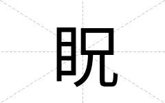 眖