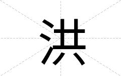 洪
