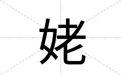 姥