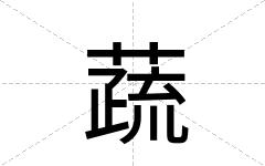 蔬