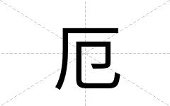 厄