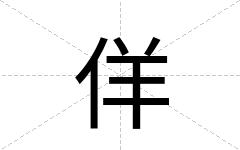 佯