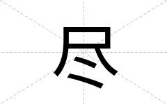 尽
