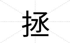 拯