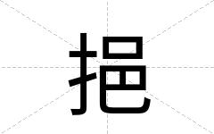 挹