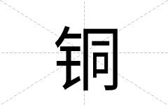 铜