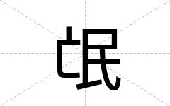 氓