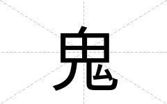 鬼