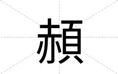 頳