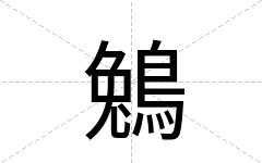 鵵